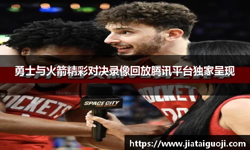 勇士与火箭精彩对决录像回放腾讯平台独家呈现